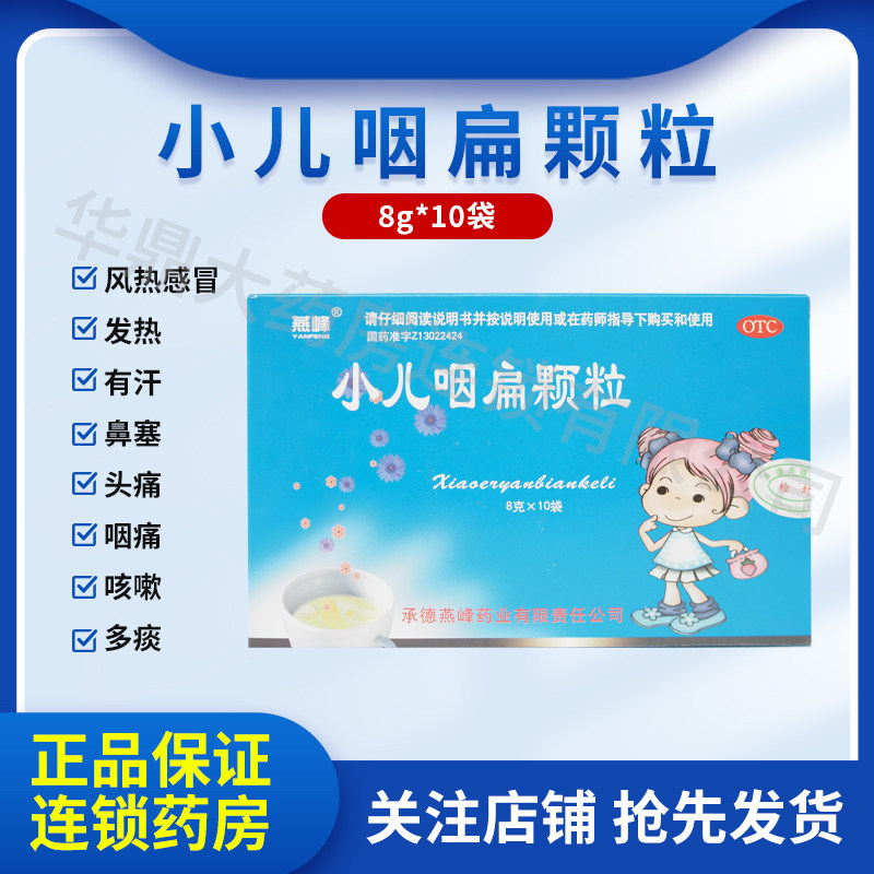 燕峰 小儿咽扁颗粒 8g*10袋/盒咽喉肿痛 咳嗽痰盛 急性咽炎