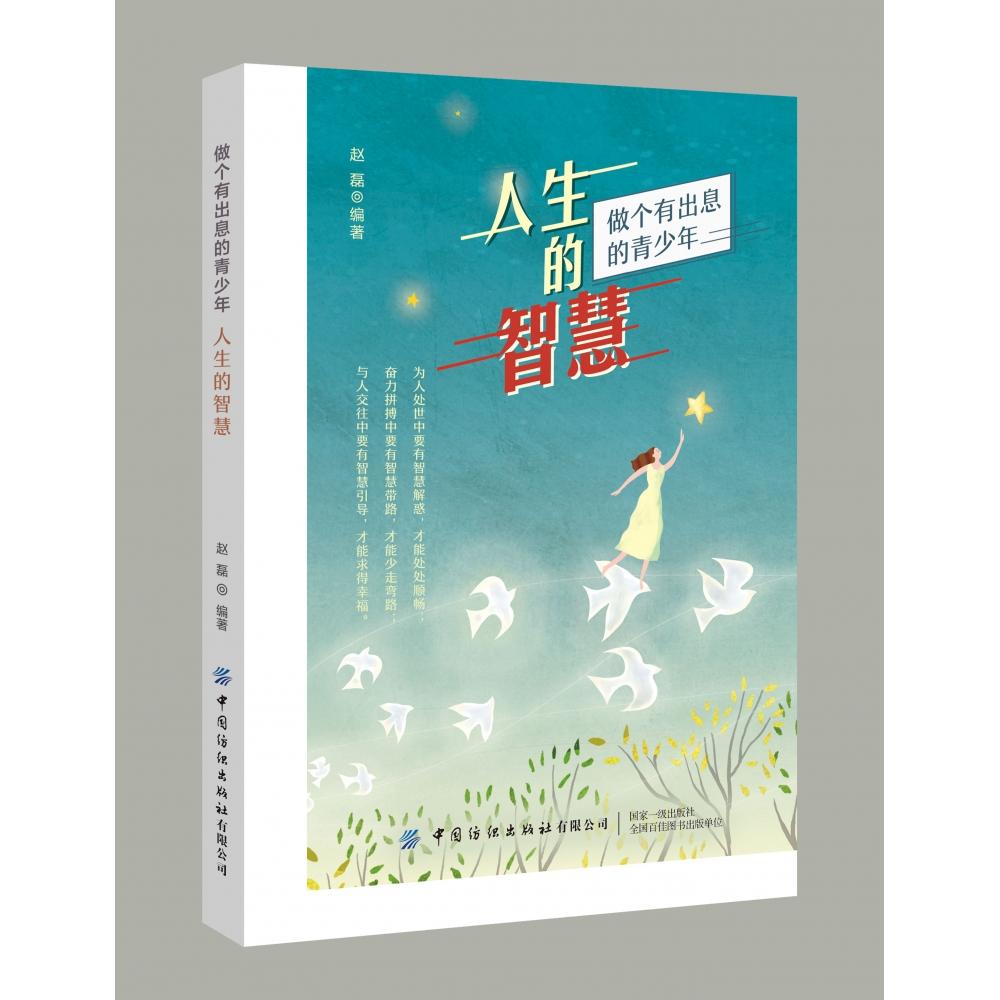 正版新书人生的智慧(做个有出息的青少年)赵磊编著自我实现/励志/成功9787518074303