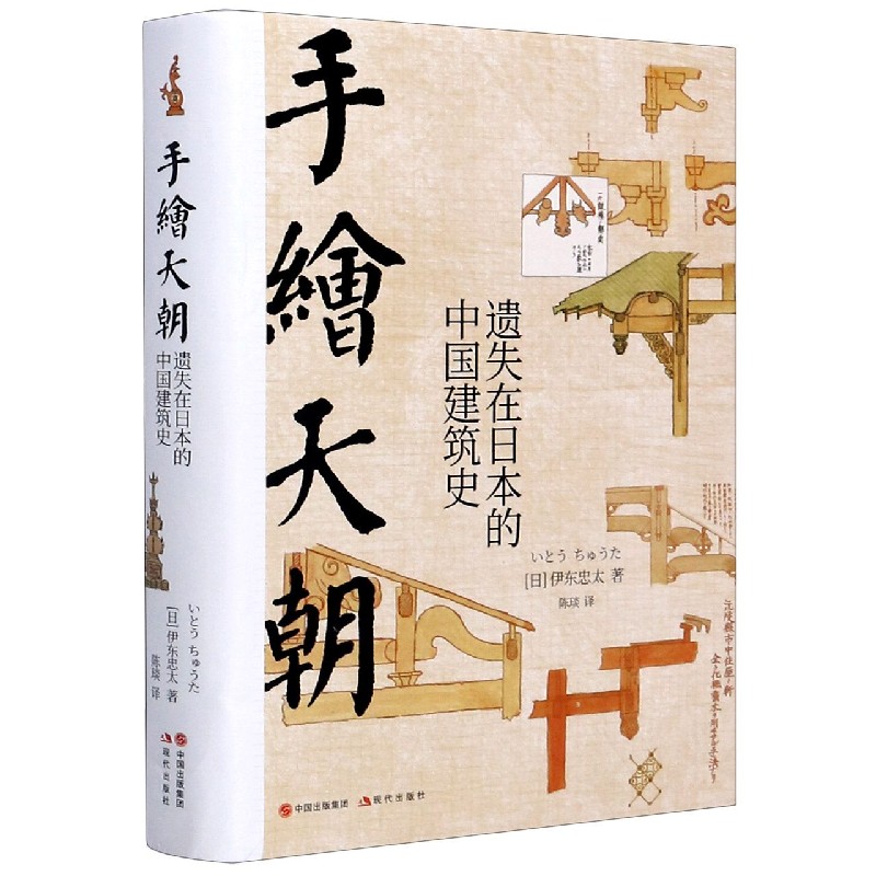 正版新书手绘天朝(遗失在日本的中国建筑史)(精)(日)伊东忠太|责编:曾雪梅//姚冬霞|译者:陈琰建筑/水利(新)9787514362138