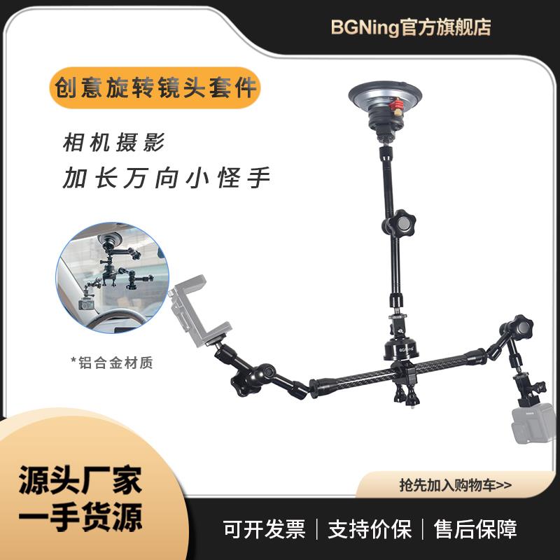 BGNing 摄影万向调节怪手GoPro13相机加长魔术臂DIY换杆支架配件