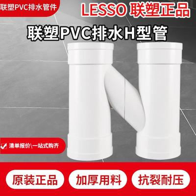 联塑PVC排水管下水管排水系列配件 等径H管 异径H型管h管排水配件