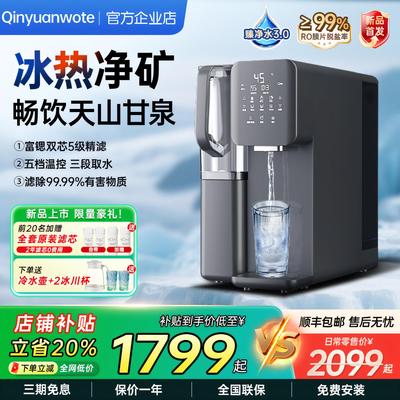 Qinyuanwote净饮机台式制冰加热一体机净水器家用免安装RO直饮机