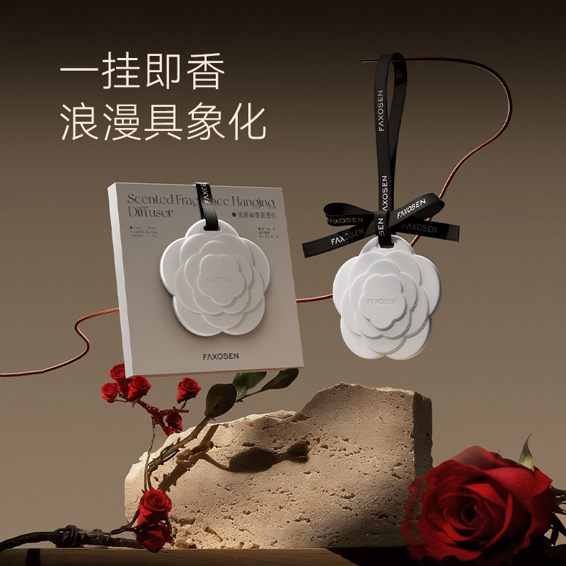 花修森车载挂件香卡香片车内香薰衣柜祛异味淡香持久吊坠礼物