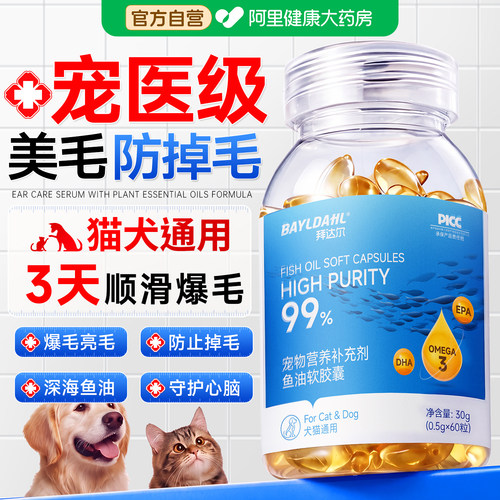 拜达尔乳化鱼油狗猫咪专用防掉毛