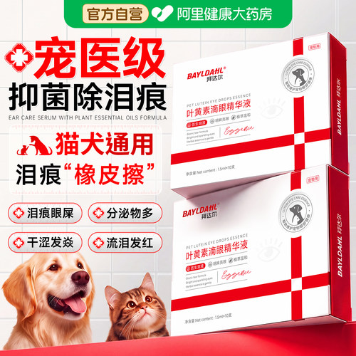 拜达尔狗狗泪痕液猫咪叶黄素滴眼液宠物泪痕眼药水泰迪比熊洗眼液