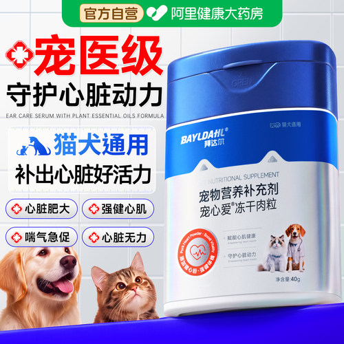 拜达尔狗狗猫咪保护心脏宠物专用