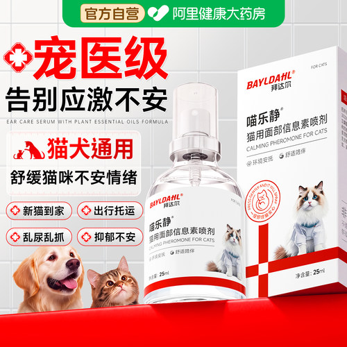 拜达尔费洛蒙猫咪喷雾情绪舒缓剂