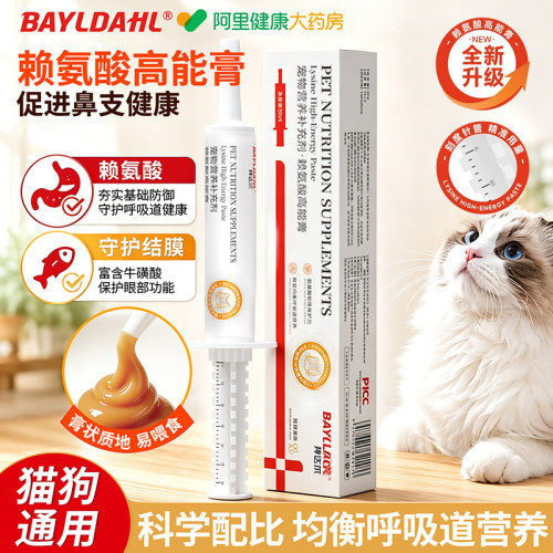 拜达尔赖氨酸猫用营养膏猫咪专用鼻支宠物营养补充剂幼猫鼻涕喷嚏