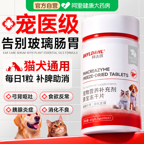 拜达尔狗狗胰宝片猫咪胰腺助消化