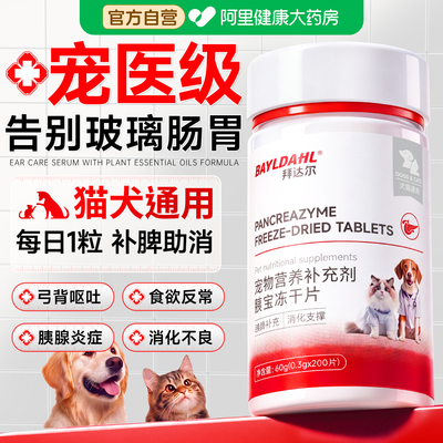 拜达尔狗狗胰宝片猫咪胰腺助消化