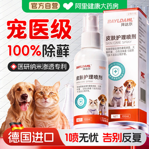 拜达尔狗狗真菌感染皮肤病专用