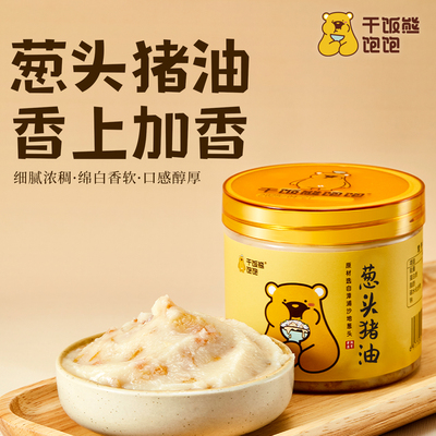 闽南特产葱头猪油280g拌面拌饭