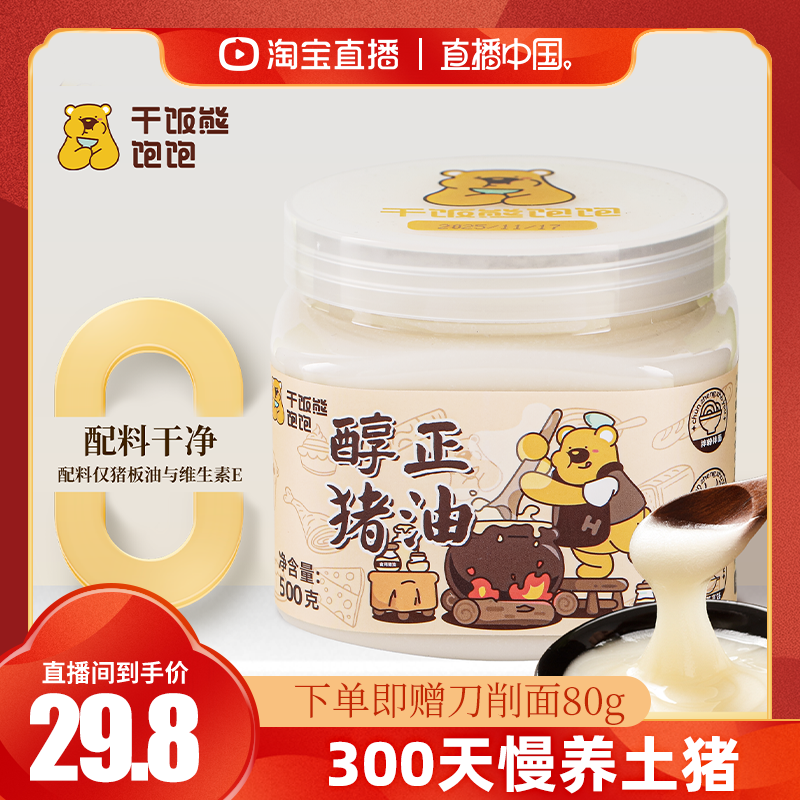 【直播中国】干饭熊饱饱土猪油食用无添加无腥味拌饭拌面炒菜烘焙,粮油调味/速食/干货/烘焙,特色油种,淘宝优惠券,粉丝福利购,淘宝优惠卷