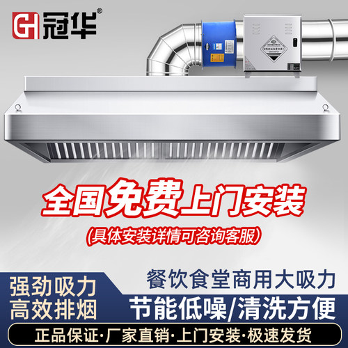 冠华商用油烟机全国免费上门安装