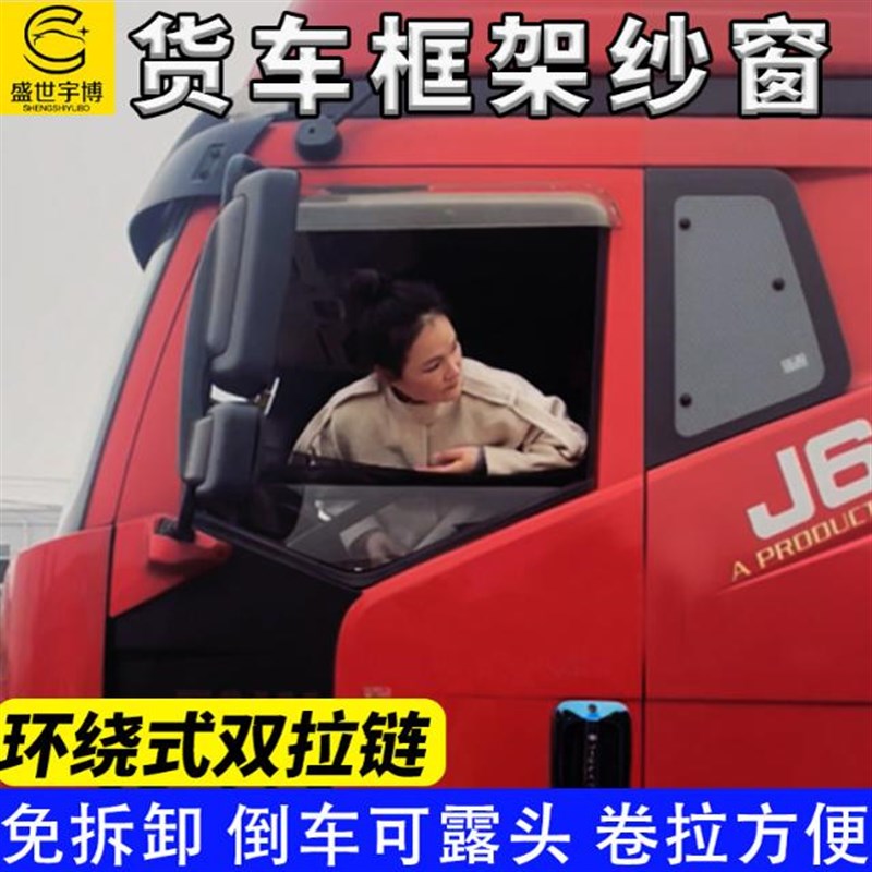 新款大货车用遮阳防蚊虫框架纱窗解放J6欧曼德龙车窗防蚊网汕德卡