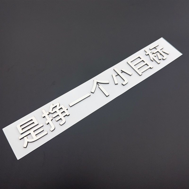 理想汽车车贴理想是老婆开心不锈钢立体搞笑个性文字车标贴定制