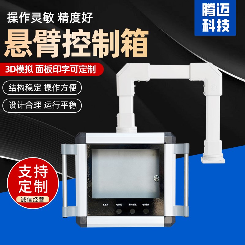 合金悬臂控制箱组件触摸屏安装支架操作箱数控系统触摸屏摆臂箱