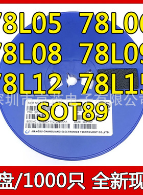 贴片三端稳压管CJ78L05/06/08/09/78L12/15V SOT-89 1盘1000个