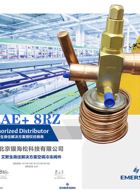 空调热力膨胀阀TRAE+ 8 RZ|艾默生谷轮8冷吨双向流通热力膨胀阀