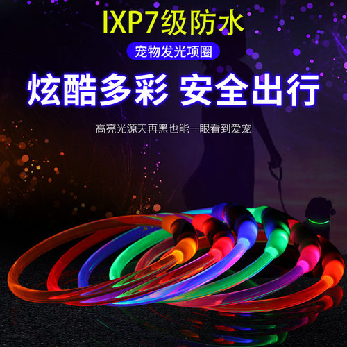宠物项圈通体发光IPX7级防水充电狗狗脖圈光纤圆管夜光USB遛狗灯