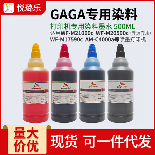 功夫彩复合机GAGA染料墨水C4000 6000 WF-M21000c M20590cC17590c
