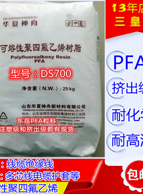 透明pfa挤出级塑料 PFA华夏神舟DS700 可溶性聚四氟乙烯注塑料