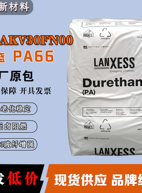 阻燃PA66德国朗盛 DPAKV30FN00 热老化稳定 玻纤增强尼龙66加纤颗