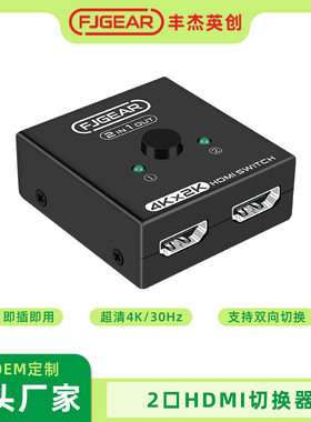 FJGEAR HDMI切换器二进一出 2.0双向切换4K共享电视一分二