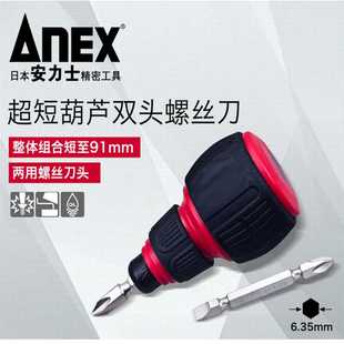 安力士牌ANEX 一字十字批头 No.3780葫芦柄螺丝刀 超短型双头改锥