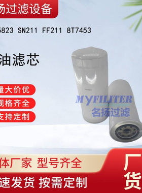 供应P555823 SN211 FF211 8T7453柴油滤芯