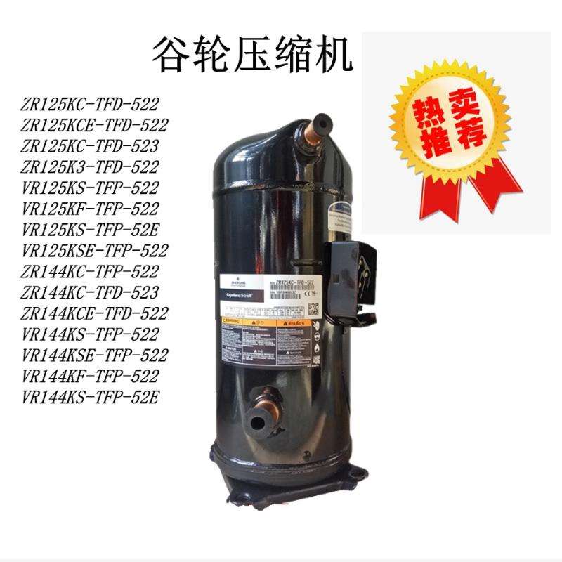 谷轮压缩机ZR144KCE ZR125KC-TFD-523 VR125KSE VR144KS-TFP-522