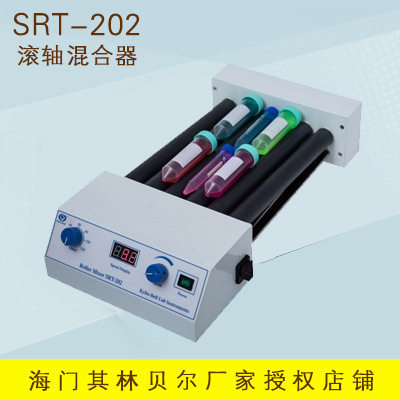 海门其林贝尔   SRT-202   滚轴混合器