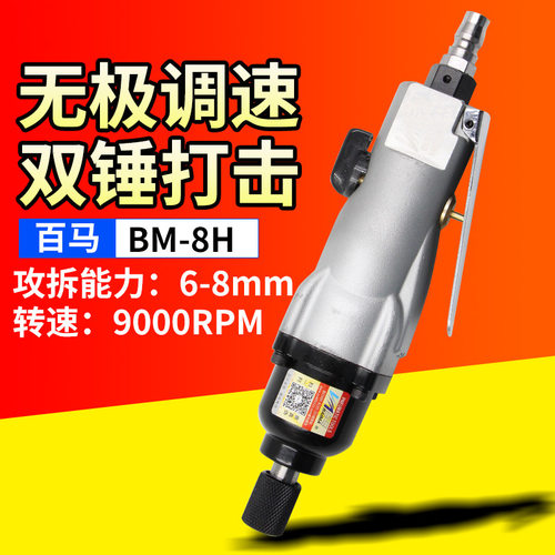 百马BM-8H强力型工业级大功率风批 气动螺丝刀 风动起子改锥
