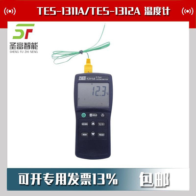TES-1311A/TES-1312A数字温度计