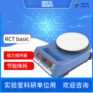 IKA德国艾卡RCT basic基本型加热磁力搅拌器安全控温加热实验室