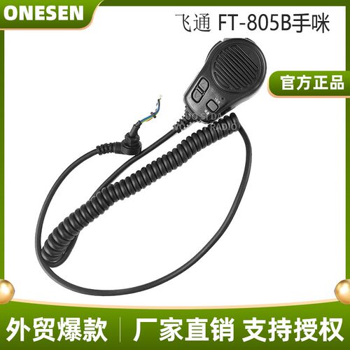 飞通FT-805B手咪FT-805A手咪808高频 8700避碰高频话筒对讲机手咪