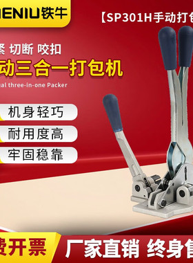 铁牛SP301H三合一手动打包工具拉紧锁扣切断三合一 便携式手动
