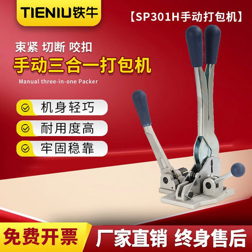 铁牛SP301H三合一手动打包工具拉紧锁扣切断三合一 便携式手动