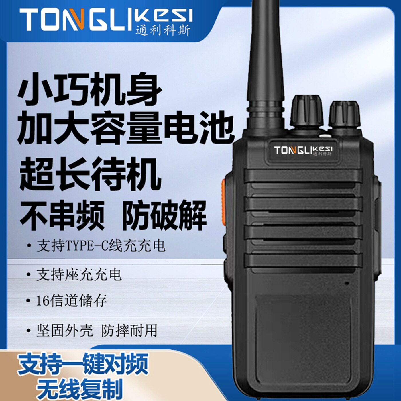通利科斯对讲机无线实惠户外民用手持迷你小型不串频工地酒店饭店