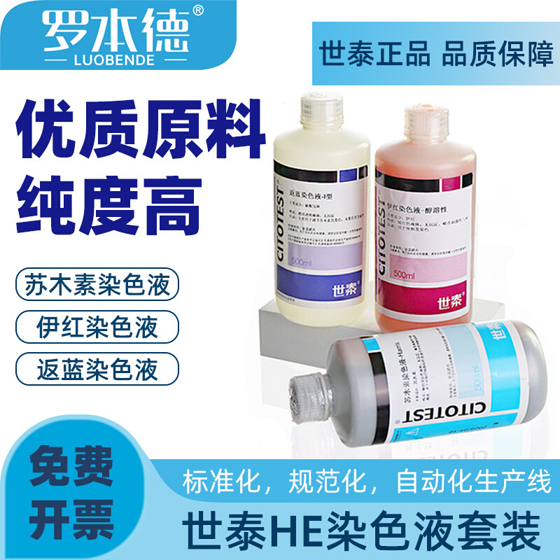 世泰CITOTEST染色液3瓶装 醇溶性 苏木素 伊红 返蓝染色液各500ml