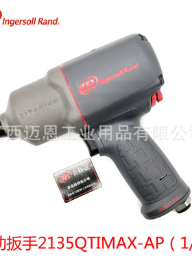 IR英格索兰2135QTIMAX-AP气动扳手1/2风炮气动冲击扳手