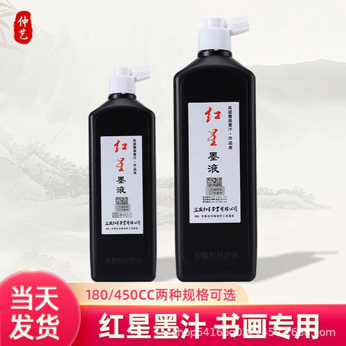 红星墨汁大容量书法专用红星墨液玄宗墨水毛笔书画墨汁国画墨汁