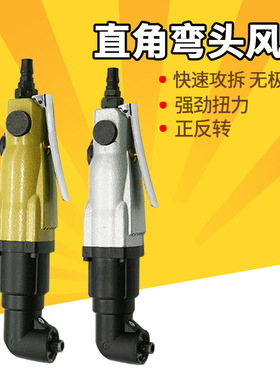 速豹弯头风批90度直角角落6H气动螺丝刀10H改锥起子