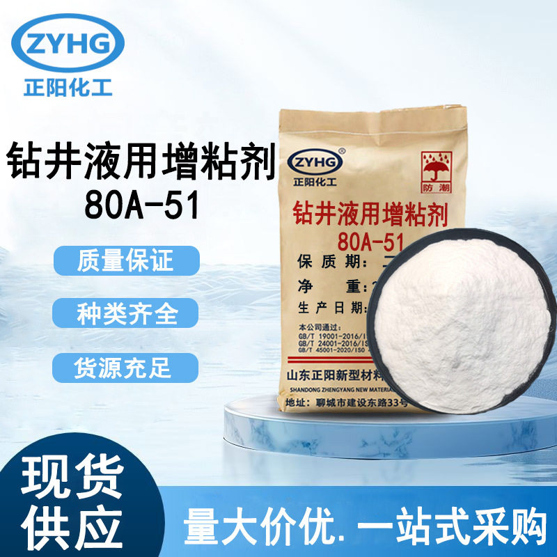 钻井液用增粘剂钻井泥浆材料化工钻探泥浆助剂增粘降滤失剂80a51