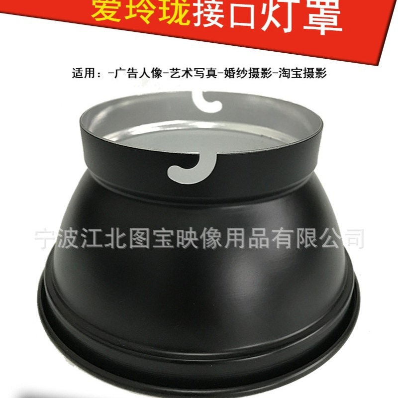 爱玲珑卡口转接口金属摄影直播灯标准罩闪光灯打光灯附件辅助通用