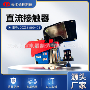 长控制造CCZ38 01高铁用直流接触器磁保持继电器寿命长稳高压 800