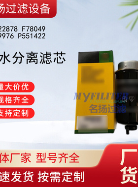 供应油水分离器RE522878 F78049 FS19976 P551422