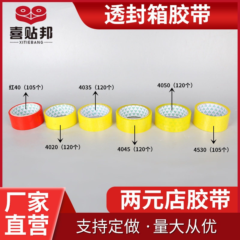 透明胶带打包封箱胶布临沂两元店货源批发4.0宽35米45米50米两元