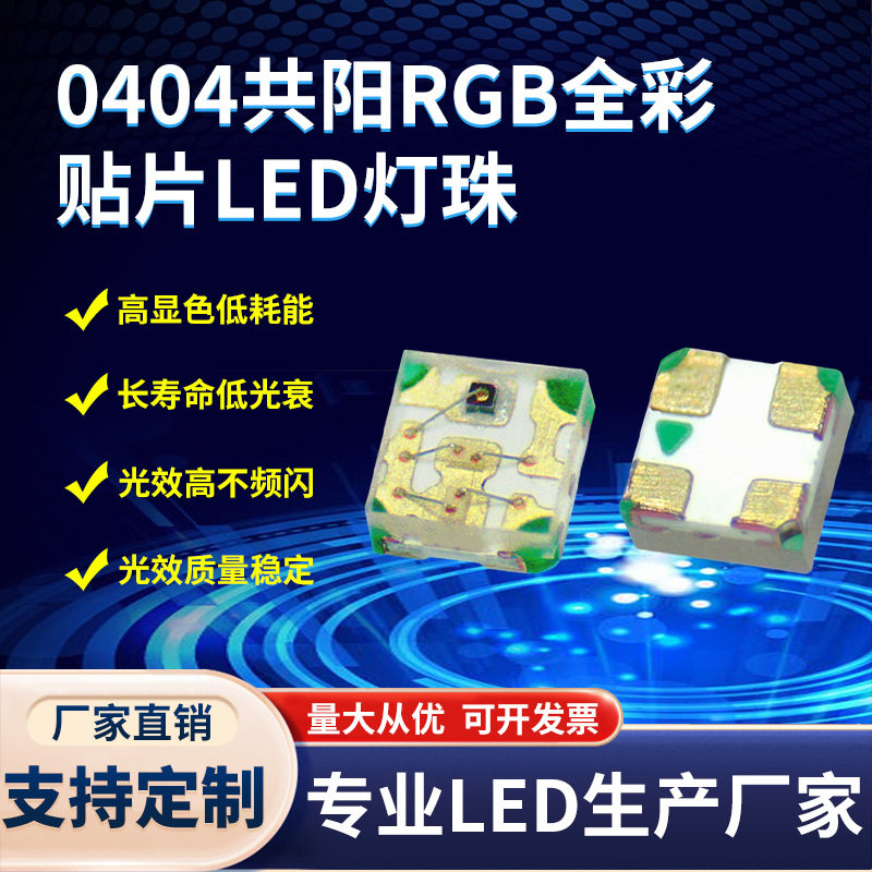 供应0404全彩RGB灯珠 高亮1010共阳RGB红绿蓝三色七彩贴片LED灯珠,模玩/动漫/周边/娃圈三坑/桌游,文化/体育周边,淘宝优惠券,粉丝福利购,淘宝优惠卷