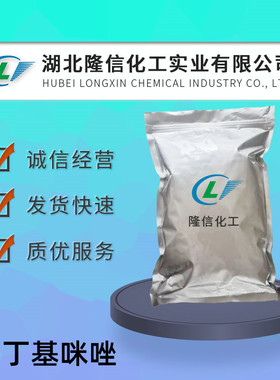 隆信化工2-丁基咪唑 CAS号:50790-93-7 外观白色结晶